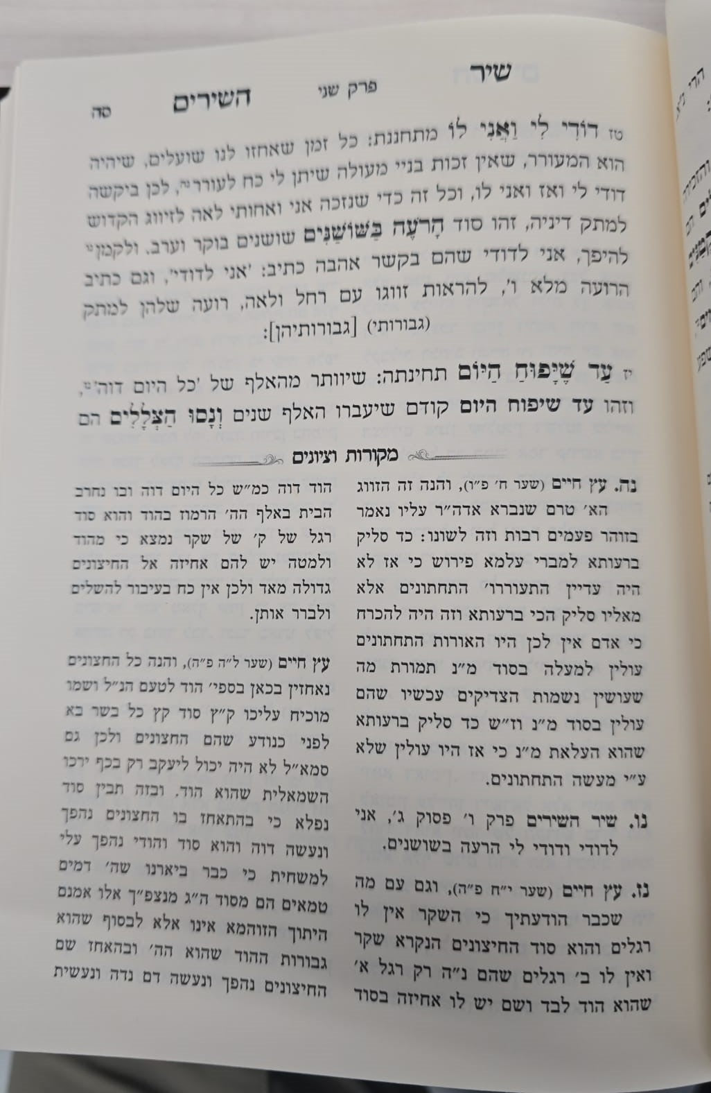 שיר השירים - עם ביאור משולב ע"פ הזוהר והאריז"ל / מכון אבוקה