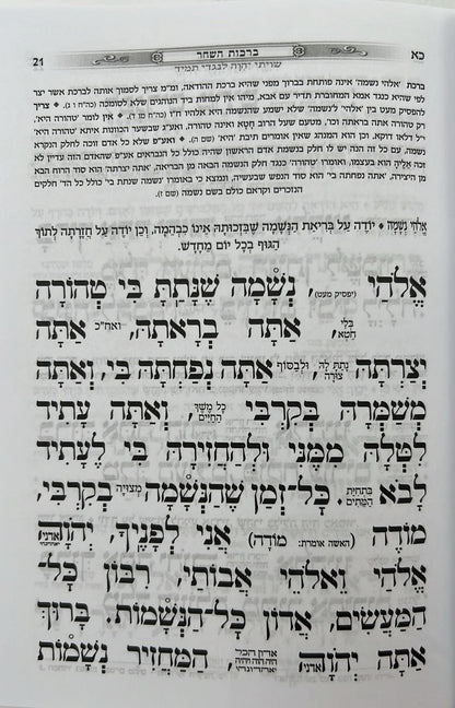 סידור כוונת הלב השלם - כריכה סקאי לבן / פורמט בינוני