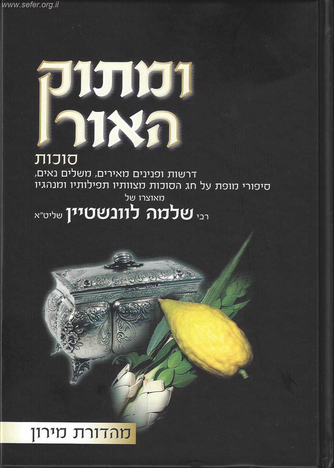ומתוק האור - סוכות ב' כרכים / הרב שלמה לוונשטיין