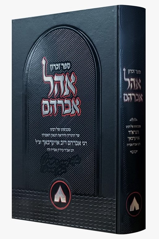 אהל אברהם / רבי אברהם דוב אויערבאך זצ"ל