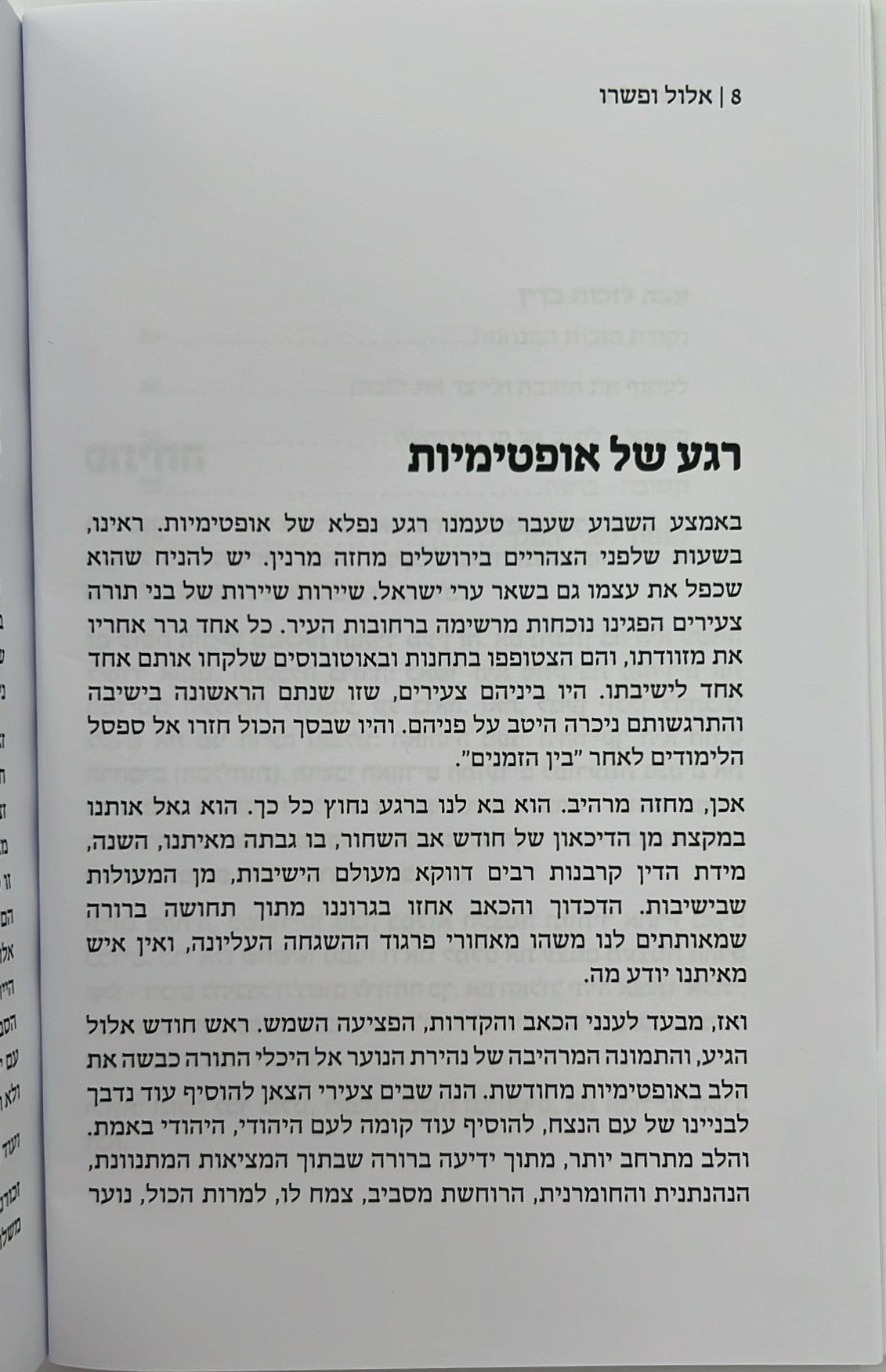 אלול ופשרו - דברים המאירים את חיינו העכשוויים לאור רבותינו / הרב משה גרילק זצ"ל