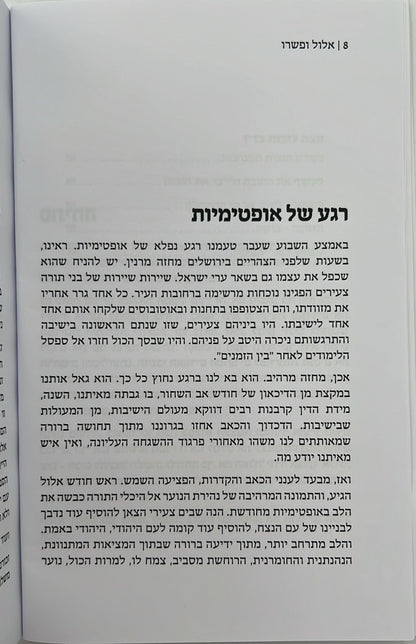 אלול ופשרו - דברים המאירים את חיינו העכשוויים לאור רבותינו / הרב משה גרילק זצ"ל