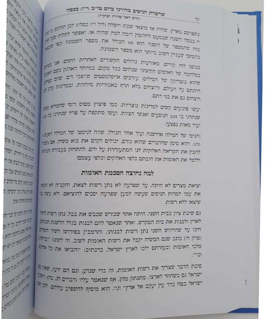 יום טו"ב יז בכסלו / שמונה ימים לפני שמונה ימי חנוכה