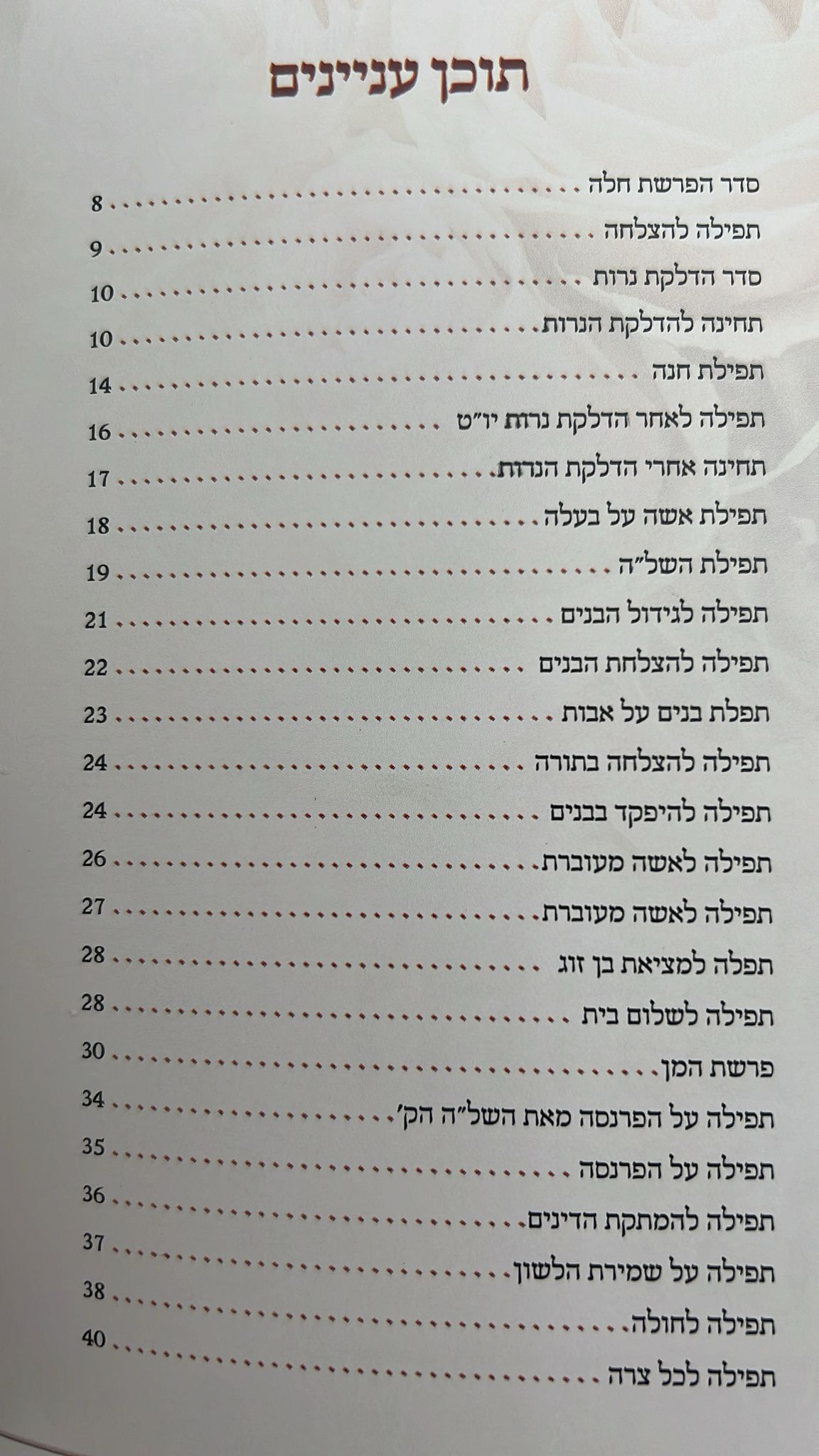 ותתפלל חנה - תחינות ובקשות לכל עת