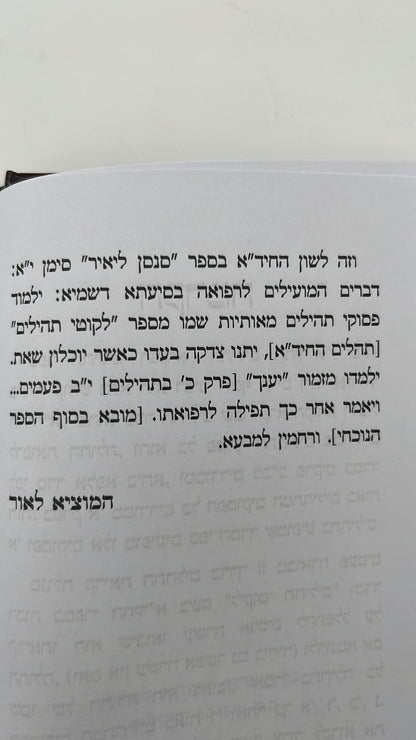 ספר תהילים ע"פ החיד"א