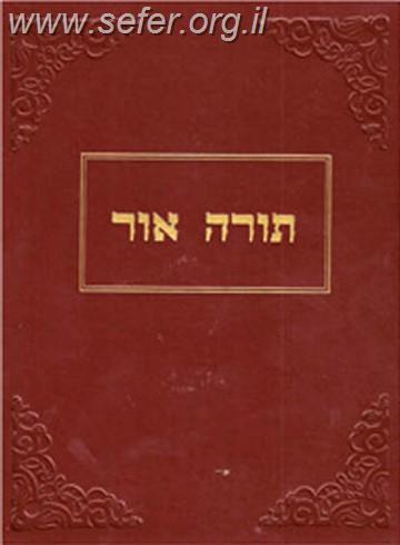 תורה אור / האדמו"ר הזקן