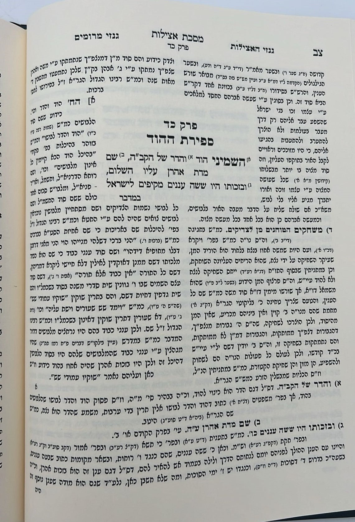 מסכת אצילות - עם ביאור גנזי מרומים וביאור גנזי האצילות