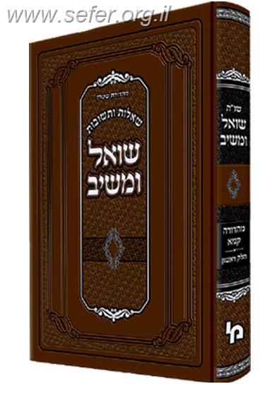 שו"ת שואל ומשיב מהדורה תנינא חלק א' / רבי יוסף שאול נתנזון זצ"ל