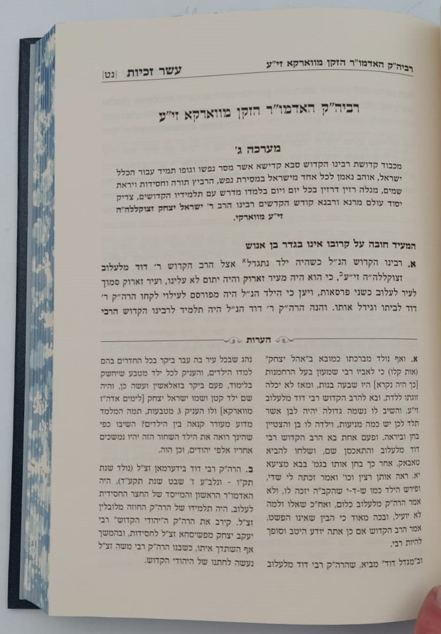 עשר זכיות - תולדות רבותינו הקדושים / הגה"ח רבי עזריאל חיים זאמלונג זצ"ל