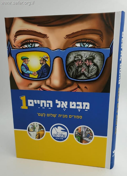 מבט אל החיים 1 / שלום לעם