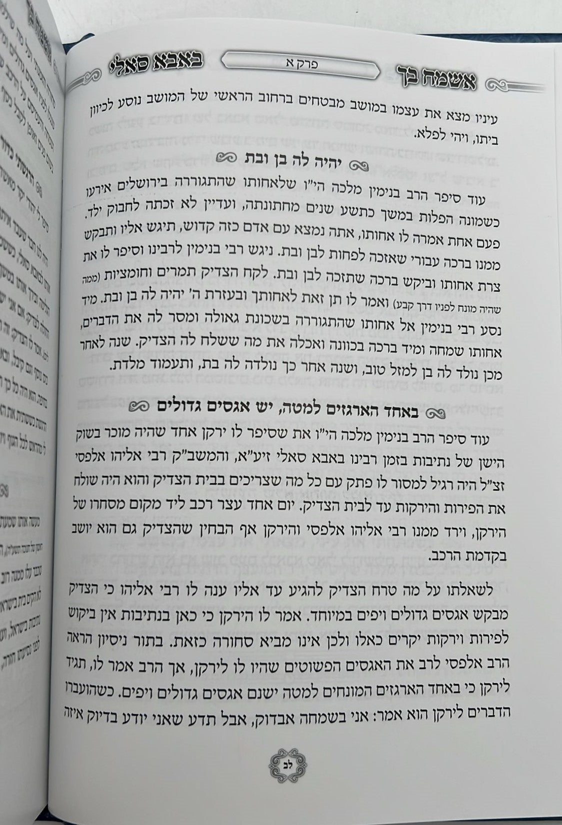 אשמח בך באבא סאלי (כריכה רכה)/ רבי ישראל אביחצירא זיע"א