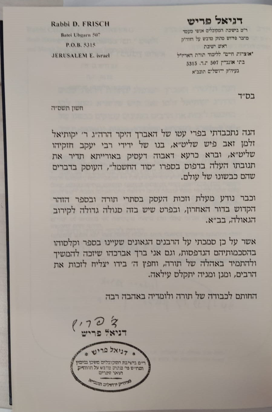 סוד החשמל - פתח לסידור הרש"ש זיע"א / קבלה