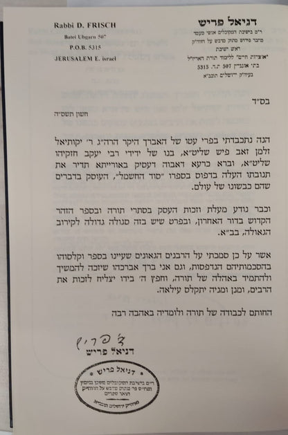 סוד החשמל - פתח לסידור הרש"ש זיע"א / קבלה