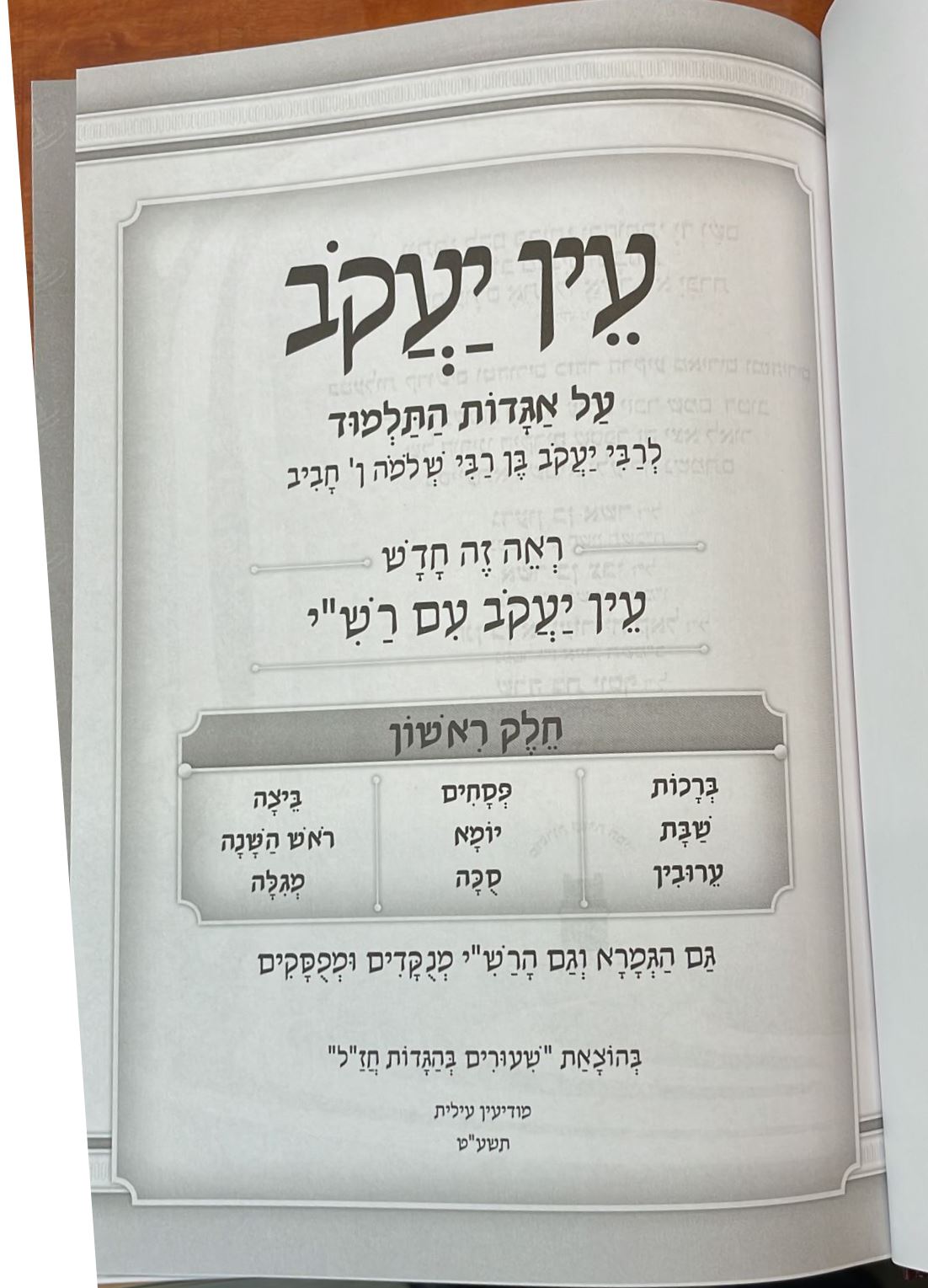 עין יעקב המנוקד - עם רש"י מנוקד ג' כרכים