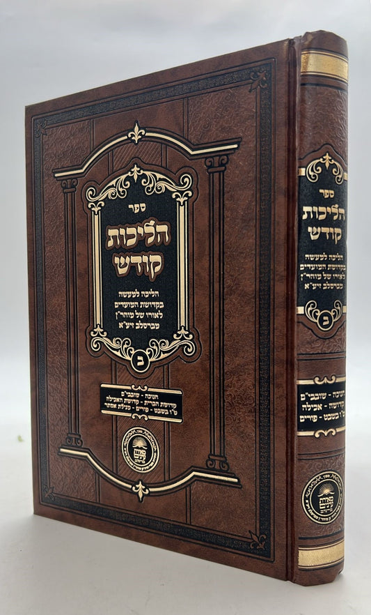 הליכות קודש - מועדים / לאור רבינו נחמן מברסלב זצוק"ל