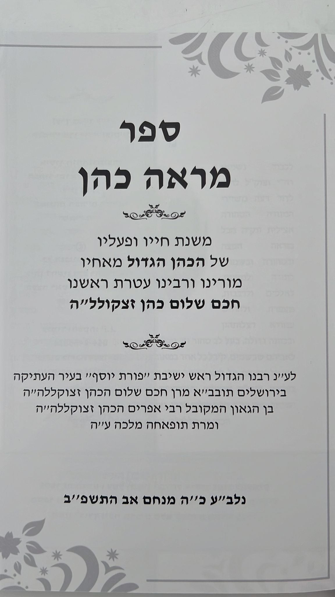 מראה כהן - מסכת חייו ופעליו של 'הכהן הגדול מאחיו' חכם שלום הכהן זצוק"ל