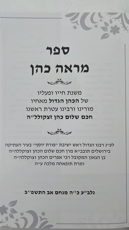 מראה כהן - מסכת חייו ופעליו של 'הכהן הגדול מאחיו' חכם שלום הכהן זצוק"ל