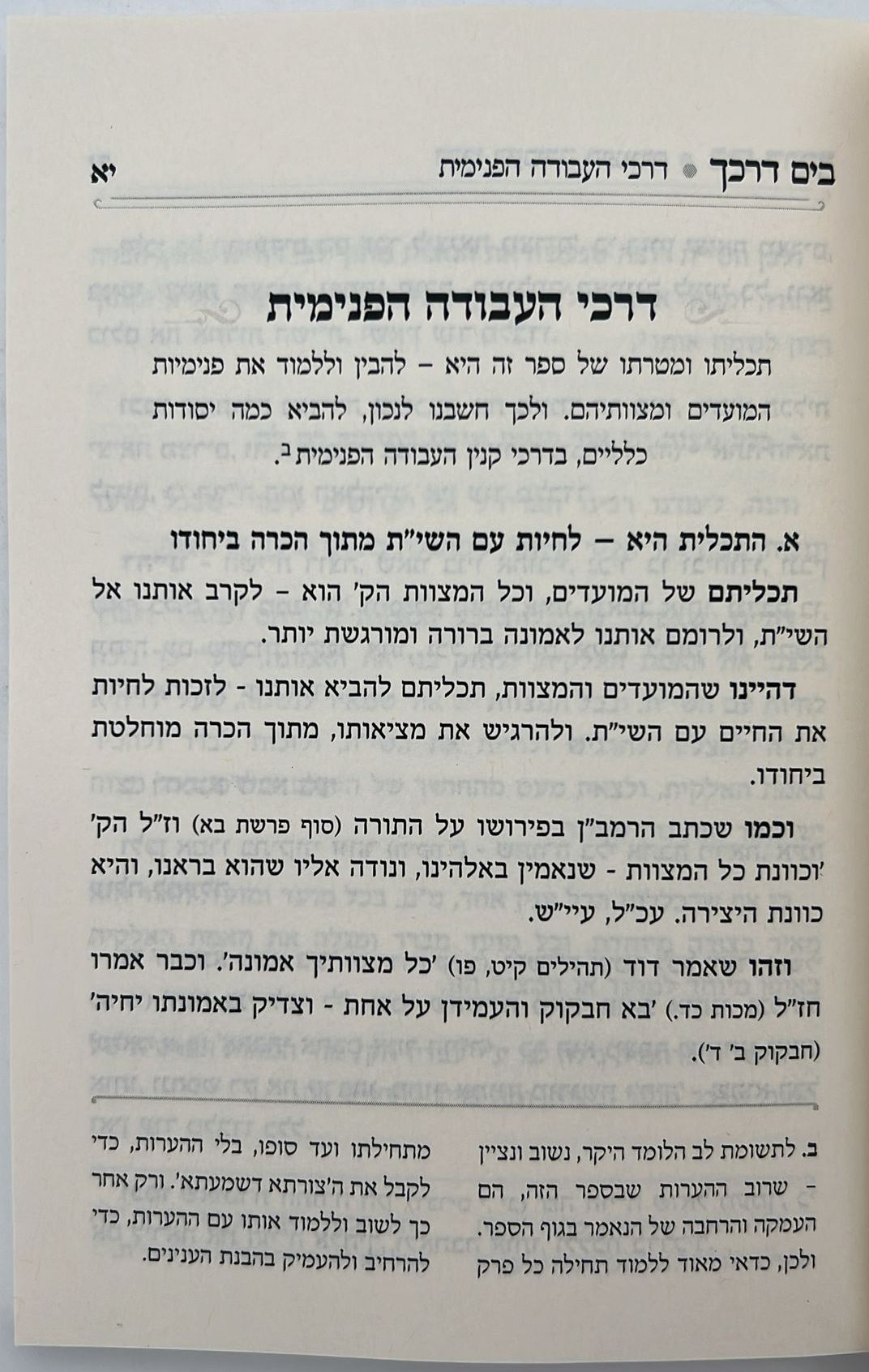 בים דרכך - ביאור פנימיות עבודת המועדים - עשרת ימי תשובה יום כיפור / הרב י.מ מורגנשטרן