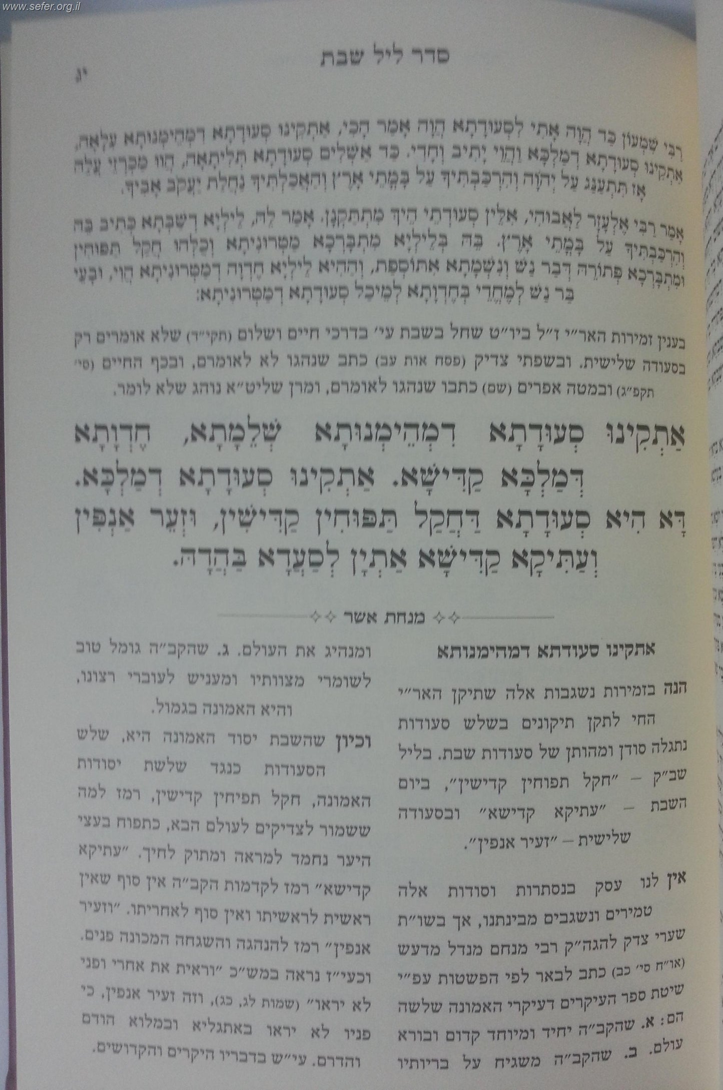 זמירות לשבת מבוארות - מנחת אשר / ר' אשר וייס