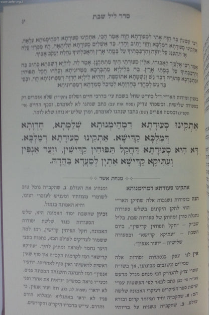 זמירות לשבת מבוארות - מנחת אשר / ר' אשר וייס