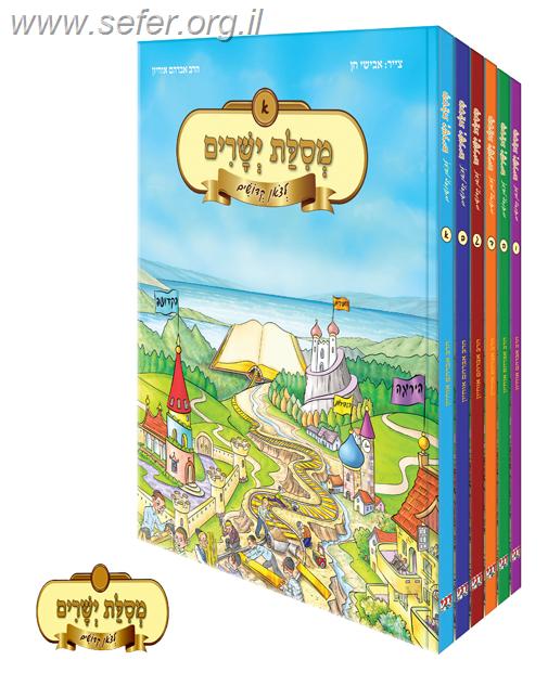 מסילת ישרים לצאן קדושים סט ו' כרכים