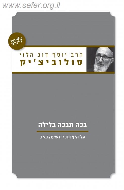 בכה תבכה בלילה / הרב יוסף דוב הלוי סולוביצ'יק