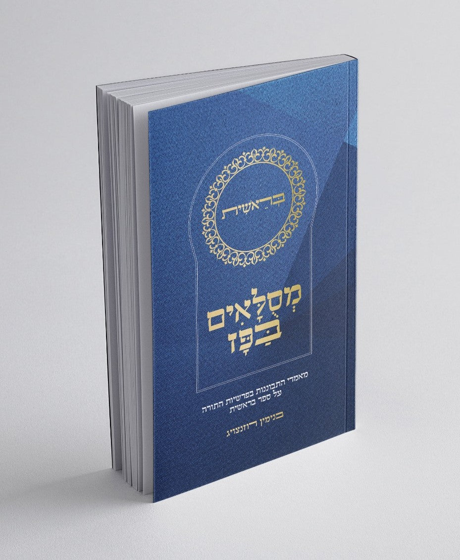 מסלאים בפז - בראשית / הרב בנימין רוזנצויג