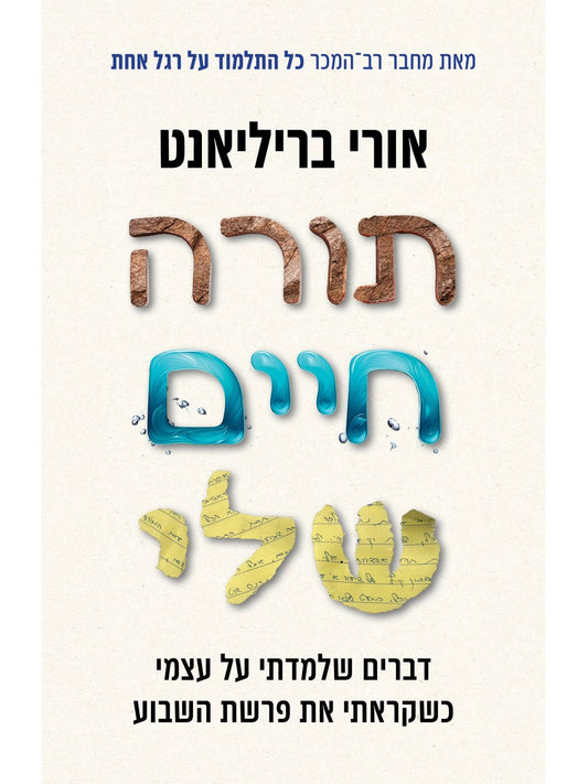 תורה חיים שלי / אורי בריליאנט