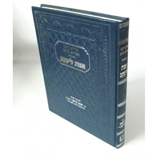 אדרא רבא ואדרא זוטא - עם פירוש אמת ליעקב / רבי יעקב מארג'י זצוק"ל