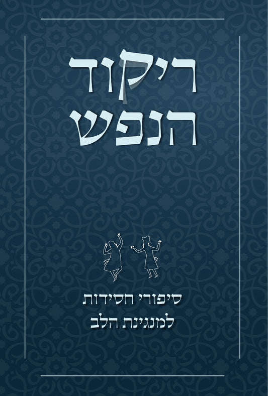 ריקוד הנפש - סיפורי חסידות למנגינת הלב