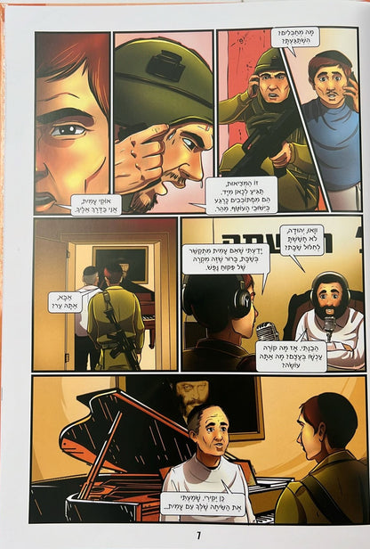 ניסים מעל הטבע - במלחמת חרבות ברזל כרך א' / קומיקס לילדים