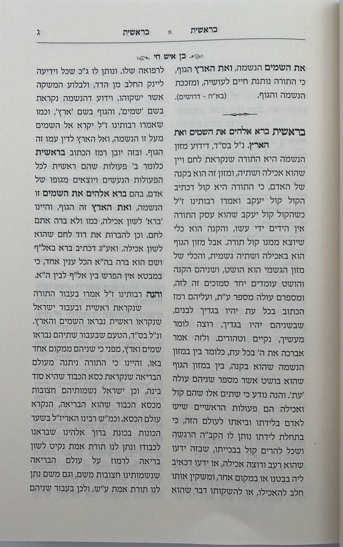 חמשה חומשי תורה בן איש חי ה' כרכים / רבינו יוסף חיים זצוק"ל