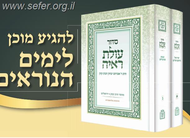 סידור עולת ראיה החדש ב' כרכים - מהדורה חדשה / מוסד הרב קוק