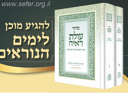 סידור עולת ראיה החדש ב' כרכים - מהדורה חדשה / מוסד הרב קוק