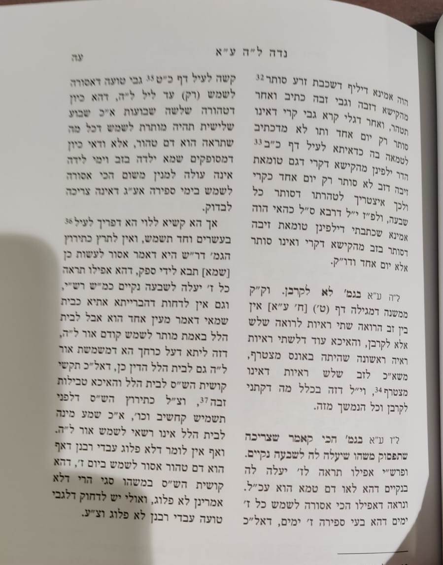 חידושי רבי ידידיה טיאה ווייל - מסכת נדה / אהבת שלום