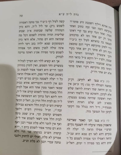 חידושי רבי ידידיה טיאה ווייל - מסכת נדה / אהבת שלום