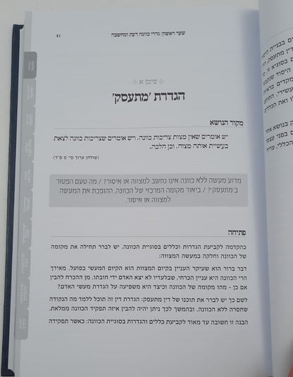 כוונה כהלכתה - כללי כוונה, ריכוז המחשבה והיסח הדעת / הרב לוי יצחק אפשטיין