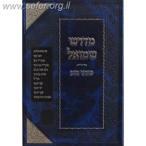 מדרש שמואל - על ספר שמואל / זכרון אהרון