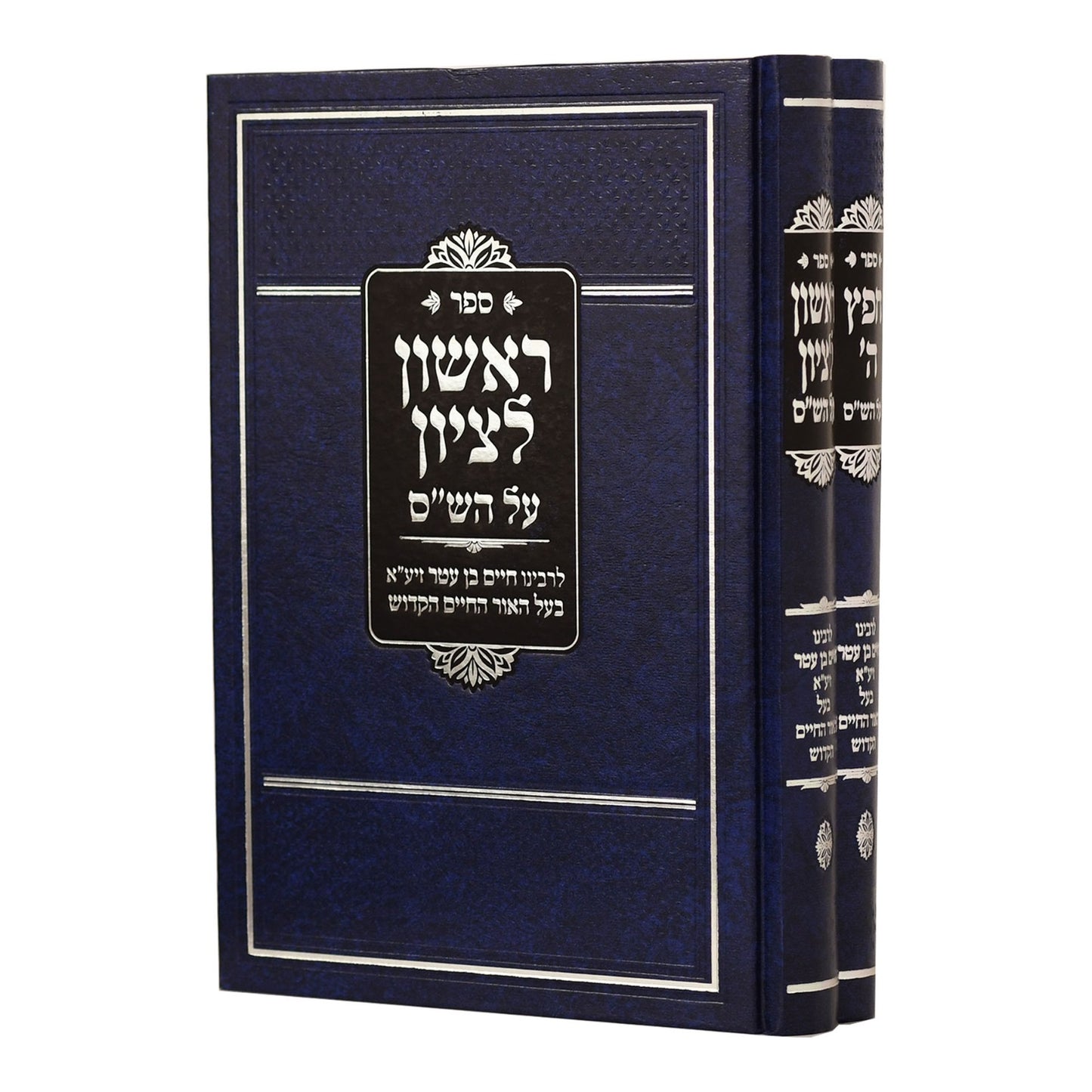 חפץ ה' וראשון לציון ב' כרכים / לרבינו חיים בן עטר זיע"א