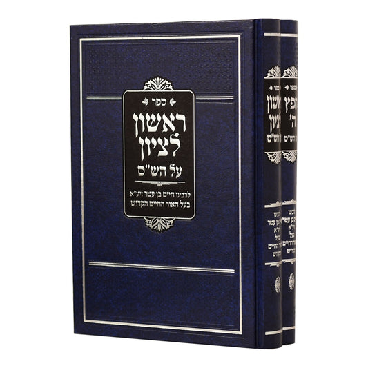 חפץ ה' וראשון לציון ב' כרכים / לרבינו חיים בן עטר זיע"א