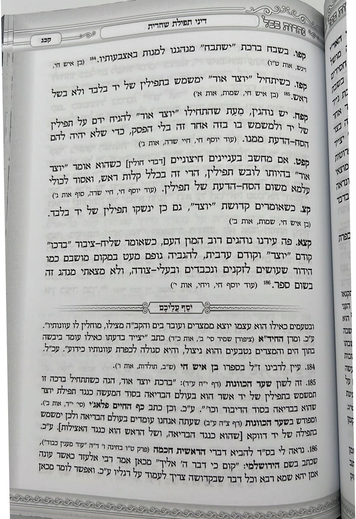 נהרות בבל - הליכות הנהגות עצות וסגולות ממרן רבינו יוסף חיים זיע"א