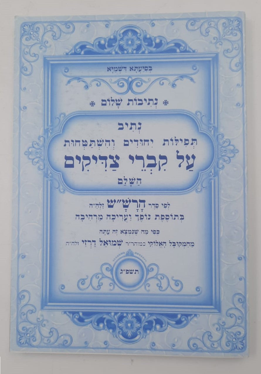 נתיבות שלום - נתיב קברי צדיקים / לפי סדר הרש"ש זלה"ה