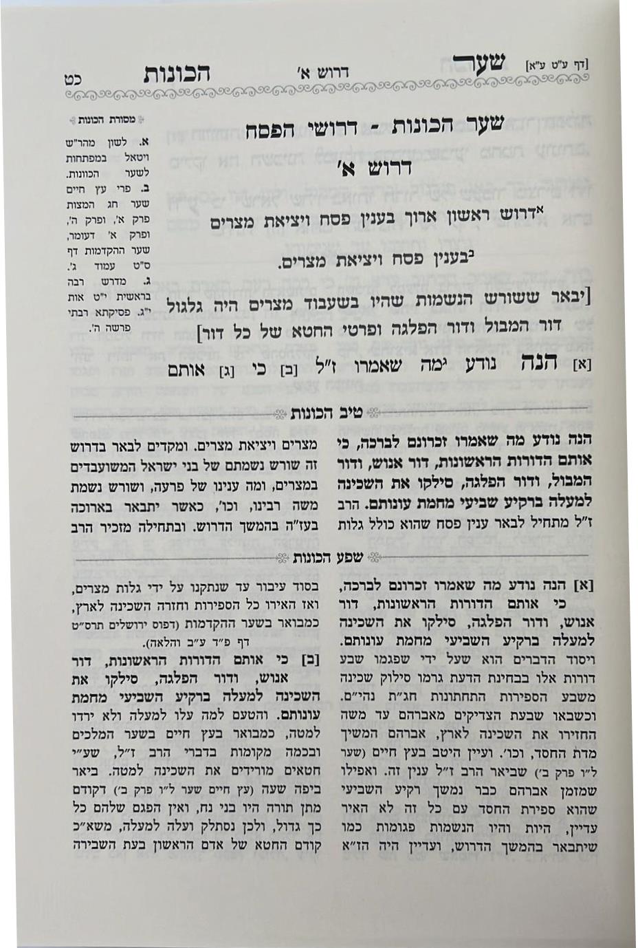 שער הכוונות עם פירוש טיב הכוונות פסח • סידור הרש"ש - עם פירוש טיב הרש"ש / הרב גמליאל הכהן רבינוביץ שליט"א