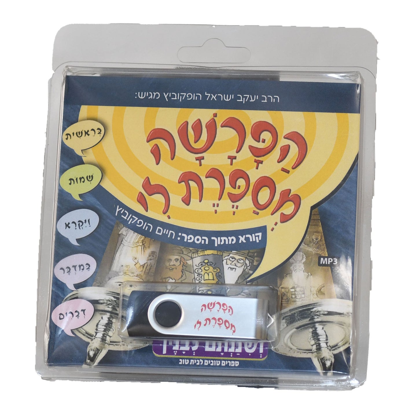 הפרשה מספרת לי – דיסק אונקי usb שמע לילדים