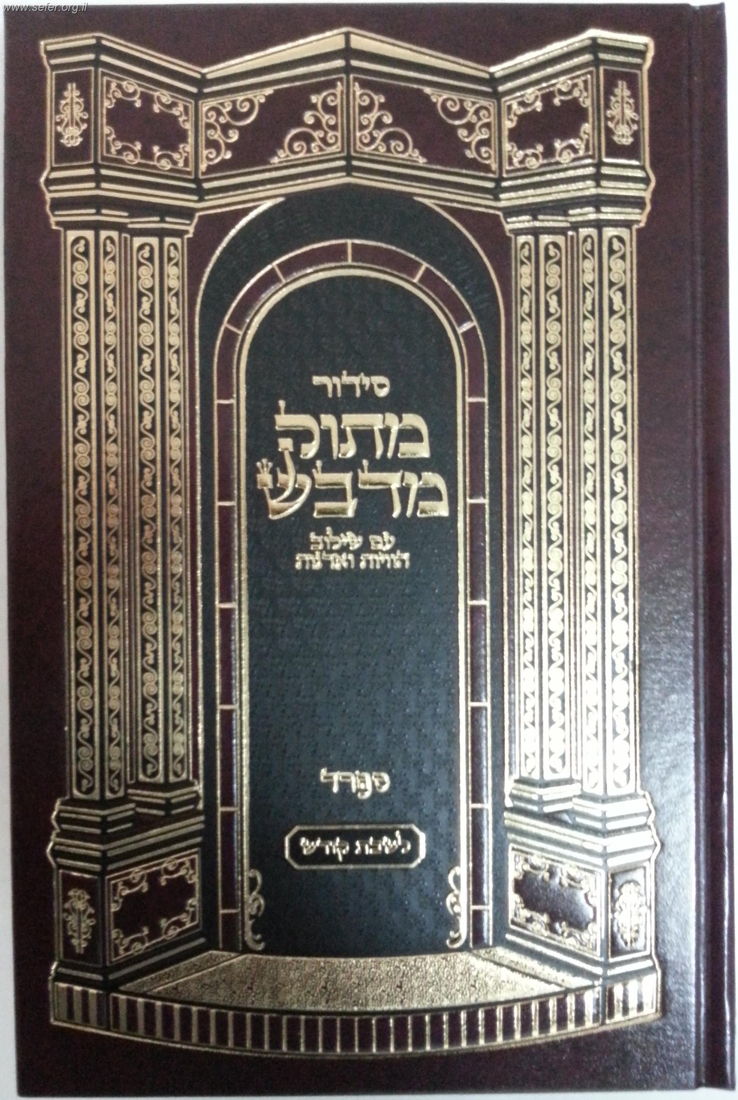 סידור מתוק מדבש לשבת פורמט גדול - נוסח ספרד