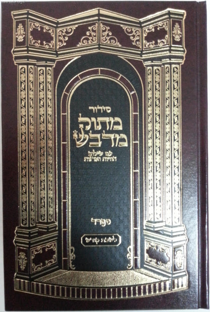 סידור מתוק מדבש לשבת פורמט גדול - נוסח ספרד