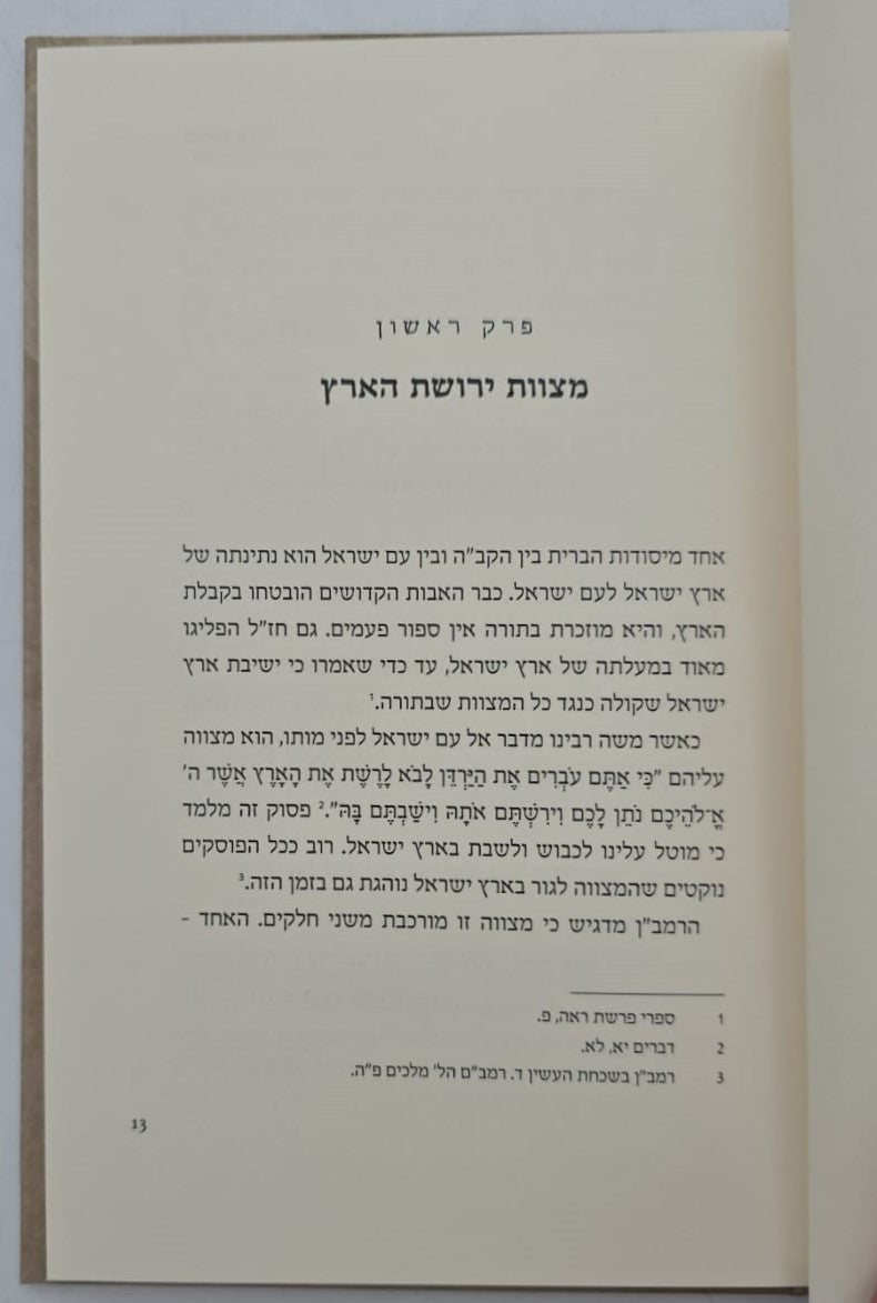 שלום בארץ - ישוב ארץ ישראל בזמני הגלות