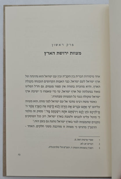 שלום בארץ - ישוב ארץ ישראל בזמני הגלות