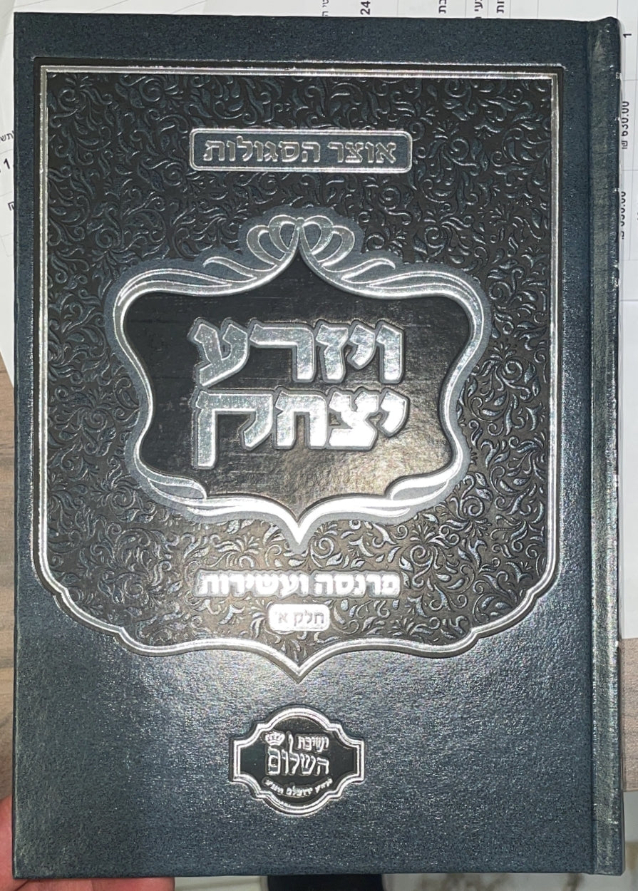 ויזרע יצחק ב' כרכים - סגולות לפרנסה ועשירות / הרב יצחק בצרי שליט"א