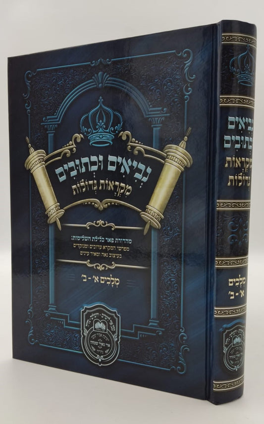 נ"ך מקראות גדולות לתלמידים - מלכים א-ב / עוז והדר